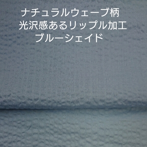 ナチュラルウエーブ調リップル加工・上品な光沢感あるブルーシェイド3m
