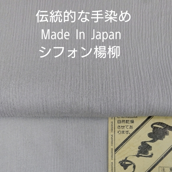 Made in Japan 伝統的手染の国産の綿シフォン楊柳使い・シルバー3m