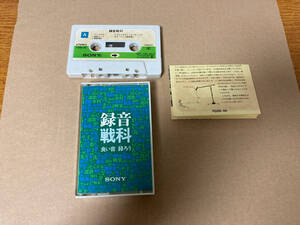 中古 カセットテープ 録音戦科 509