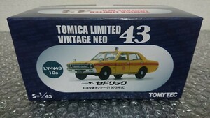 トミカリミテッドヴィンテージネオ43 LV-N43 10a ニッサン セドリック 日本交通タクシー（1973年式）