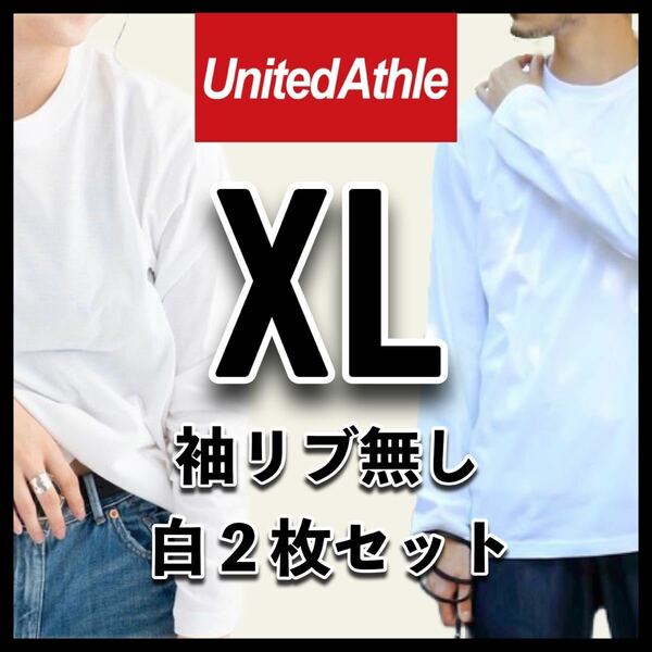 新品未使用 ユナイテッドアスレ 5.6oz 無地 袖リブ無し 長袖Tシャツ ロンT 白 ホワイト 2枚 XLサイズ United Athle ユニセックス