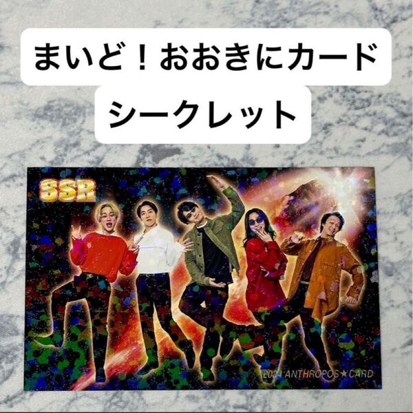 SUPER EIGHT 関ジャニ∞ アンスロポス まいどおおきにカード 集合 SSR シークレット