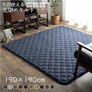 【新品】こたつ敷布団/キルトラグマット 【2畳 先染め グレー 約190×190cm】 綿100％ 洗える 床暖房可 防滑 〔リビング〕