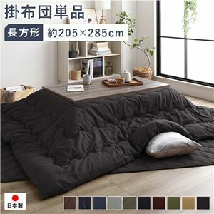 【新品】こたつ布団 こたつ掛け布団 単品 約205×285cm 長方形 80～90×120～150cm幅のこたつ台に適応 つむぎ生地 ブラック 洗える