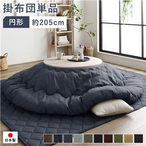 【新品】こたつ布団 こたつ掛け布団 単品 約205cm丸 円形 90cm円形のこたつ台に適応 デニム生地 ネイビー 洗える 綿100%