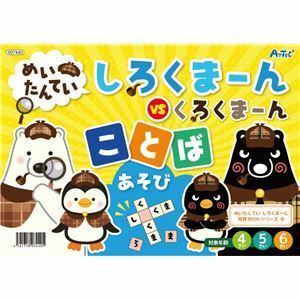 【新品】(まとめ) めいたんていしろくまーん ことばあそび 【×20セット】