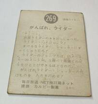 カルビー 旧 仮面ライダーカード No.269 SR11版 昭和レトロ 当時物_画像4