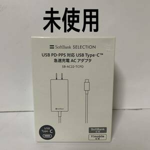 【未使用】SoftBank ソフトバンクモバイル SB-AC22-TCPD 送料無料