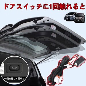 1円 アルファード ヴェルファイア 自動車 30系 前期 後期 パワーバックドアオープンキット qcyp771 新品