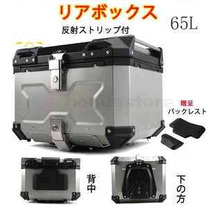 1円バイク リアボックス 65L アルミ バイクケース 大容量 トップケース ユニバーサル ツーリング 取り付けベース 鍵2本 新品