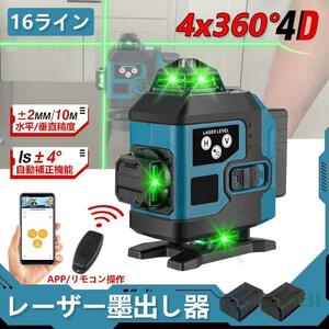 1円 レーザー墨出し器 即納 APP制御 4x360°グリーンレーザー 水平器 16ライン IP65防塵防水 輝度調整 自動補正 リモコン操作バッテリー2個