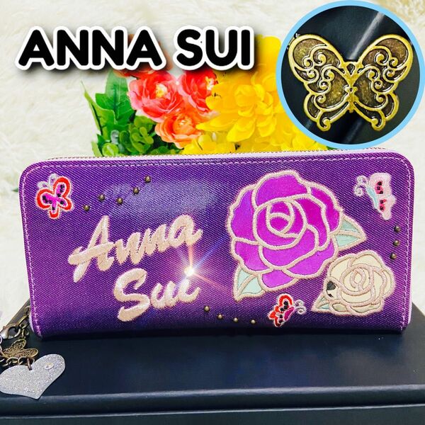 新品●ANNA SUI●アナスイ●財布●パープル●花柄●レディース●チャーム付き●バタフライ●レディース●ラウンドファスナー●