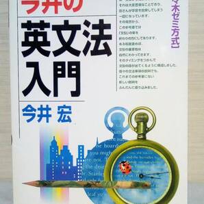 今井宏「今井の英文法入門」（代々木ライブラリー）2004年4月10日初版発行