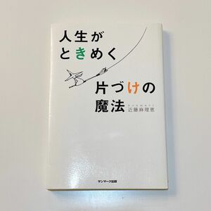 人生がときめく片づけの魔法