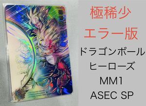 稀少★極美品★MM1-ASEC SP ドラゴンボールヒーローズ 孫悟飯 スーパーパラレル　レア　エラーカード★ フュージョンワールド シリアル悟空