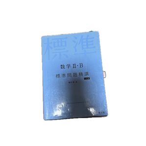 数学2・B標準問題精講 (3訂版) 亀田隆/著
