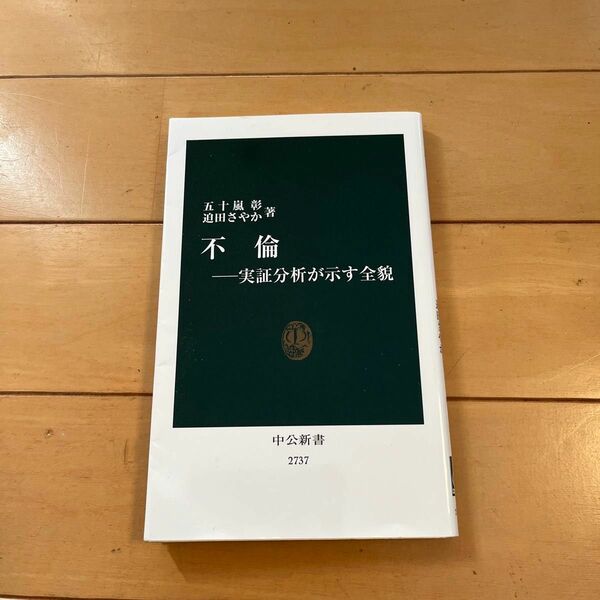 不倫　実証分析が示す全貌 （中公新書　２７３７） 五十嵐彰／著　迫田さやか／著