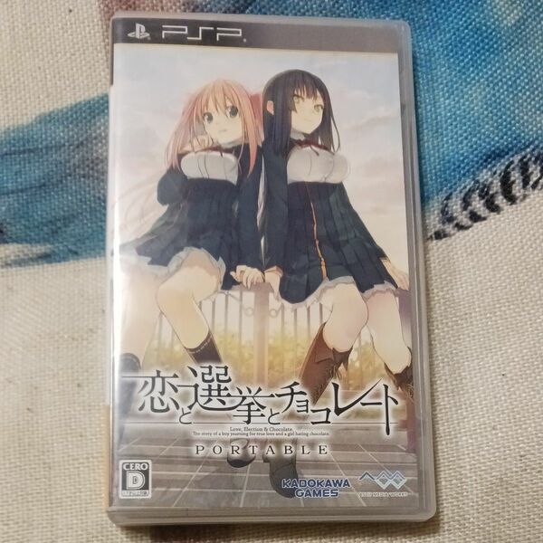 【PSP】 恋と選挙とチョコレート ポータブル [通常版］