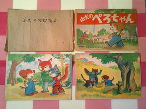 松本市発　希少！　古い 紙芝居　加東てい象　小犬のぺろちゃん　・1950年 昭和25年発行　12枚揃え