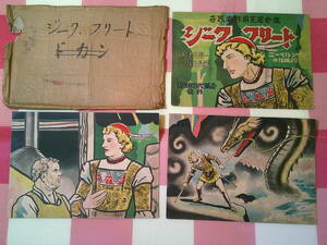 松本市発　希少！　古い 紙芝居　ジークフリート　・絵 梁川剛一　・1949年 昭和24年発行　12枚揃え　世界名作紙芝居 新日本文化協会