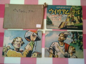 松本市発　希少！　古い 紙芝居　ウイリアム・テル　・絵 梁川剛一　・1948年 昭和23年発行　12枚揃え　世界名作紙芝居 新日本文化協会