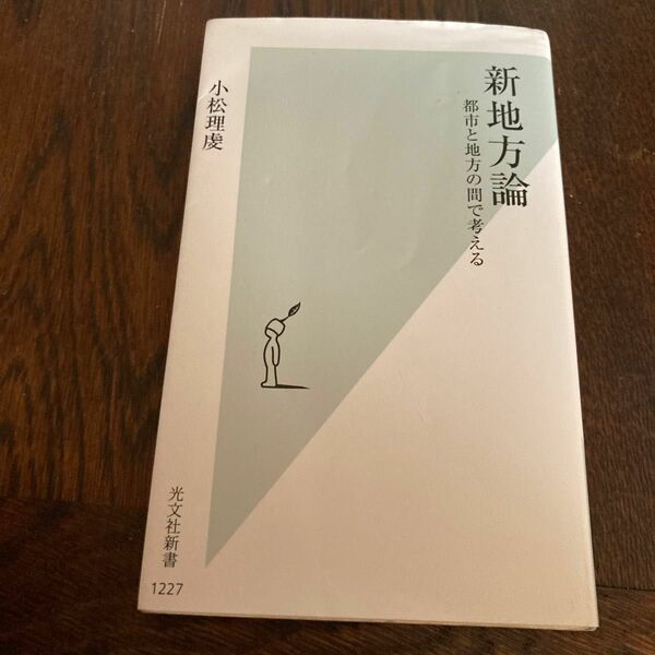 新地方論　都市と地方の間で考える （光文社新書　１２２７） 小松理虔／著