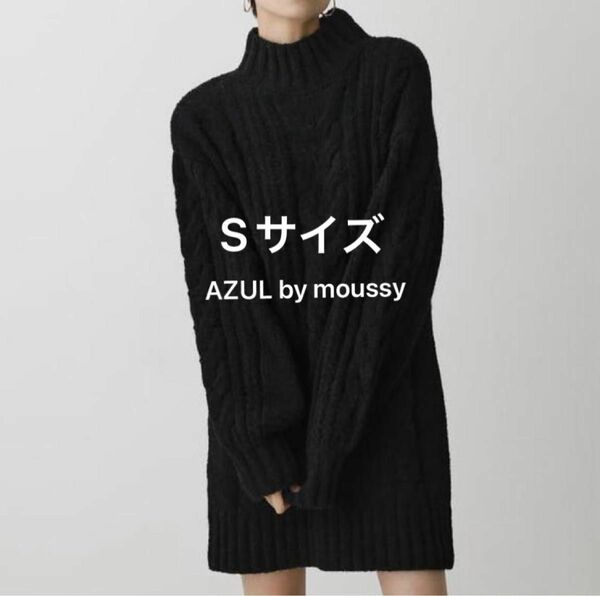AZUL by moussy マウジー ニット シェニールミニワンピース S ブラック ニットワンピース