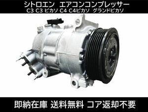 送料無料 Citroen C3 C3 ピカソ C4 C4ピカソ Air conditionerコンプレッサー 9675655880 9675659880 9807722580 コア返却不要 グランドピカソ