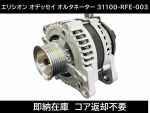 送料無料 即納 オデッセイ RB1 RB2 オルタネーター 31100-RFE-003 31100-RFE-013 コア返却不要 104210-3971 104210-3970 HONDA