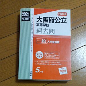 2021年度受験用 大阪府公立高等学校過去問 一般入学者選抜