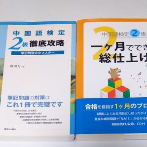  中国語検定2級 徹底攻略筆記問題完全マスター＆一ヶ月でできる総仕上げ 2冊セット