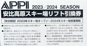 ★★安比高原スキー場 リフト引換券(ブルーパス) QRコード付きの引換券　2枚セット★★