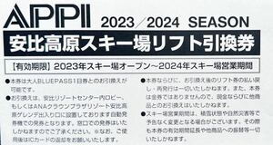 ★かなりお得★安比高原スキー場 リフト引換券(ブルーパス) QRコード付きの引換券　2枚セット