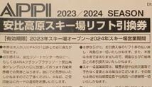 ★かなりお得★安比高原スキー場 リフト引換券(ブルーパス) QRコード付きの引換券　2枚セット_画像2