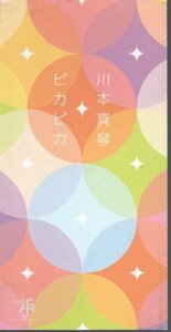◆8cmCDS◆川本真琴/ピカピカ/5thシングル