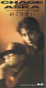 ◆8cmCDS◆CHAGE&ASKA/めぐり逢い/ドラマ「妹よ」主題歌/36th