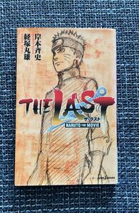  NARUTO ナルト　小説　ＴＨＥ　ＬＡＳＴ　ＮＡＲＵＴＯ　ＴＨＥ　ＭＯＶＩＥ 岸本斉史／著　経塚丸雄／著