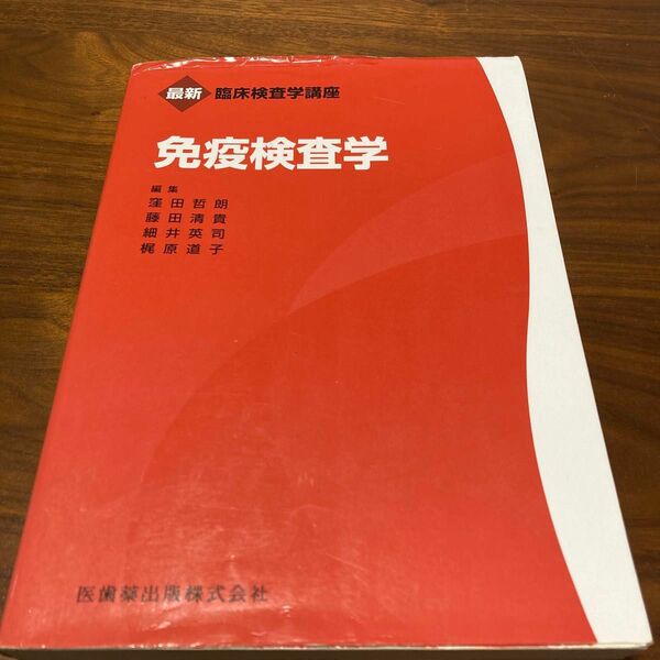 免疫検査学 （最新臨床検査学講座） 窪田哲朗／編集　藤田清貴／編集　細井英司／編集　梶原道子／編集