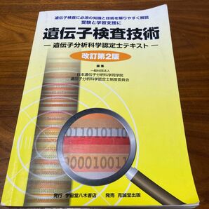 遺伝子検査技術　遺伝子分析科学認定士テキスト （改訂第２版） 日本遺伝子分析科学同学院遺伝子分析科学認定士制度委員会／編集