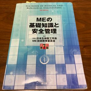 ＭＥの基礎知識と安全管理 （改訂第７版） 日本生体医工学会ＭＥ技術教育委員会／監修　ＭＥ技術講習会