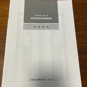 臨床検査技師模擬試験　2023年度 医歯薬出版