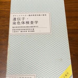 ポケットマスター臨床検査知識の整理　遺伝子・染色体検査学