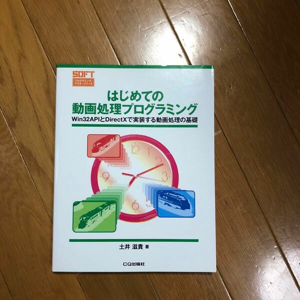 はじめての動画処理プログラミング : Win 32 APIとDirectXで実…