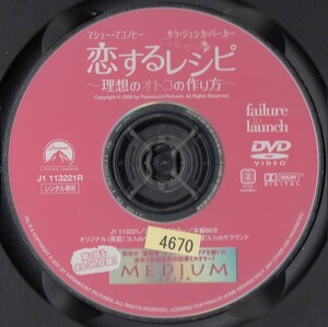 【更に値下げ】1888 ディスクのみ 恋するレシピ ～理想のオトコの作り方～ マシュー・マコノヒー ※他にも出品中 ※10枚まで同梱可能250円