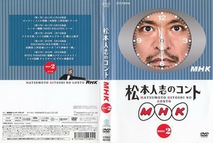 1770 ケース無し 松本人志のコント MHK 2 松本人志 浜田雅功 友近 六平直政 保坂尚輝 板尾創路 パンツェッタ・ジローラモ 