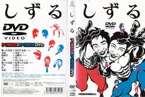 【最終値下げ】1833 ケース無し しずる POWER×POWER DVD ※他にも多数出品中 ※10枚まとめ送料250円