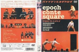 【値下げ】1919 ケース無し epochcontesquare 宇田川フリーコースターズ バナナマン＆おぎやはぎ※他にも出品中※10枚まで同梱可能250円