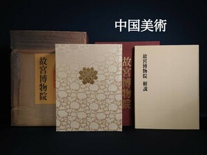 ■故宮博物院 講談社 限定3000/1372 解説書 外箱付 定価78,000円 講談社 昭和50年発行 資料本 中国美術