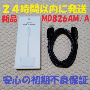 【新品のHDMIケーブル付】 新品 未開封 アップル Apple ライトニング デジタル AV アダプタ Lightning Digital AV Adapter MD826AM/A
