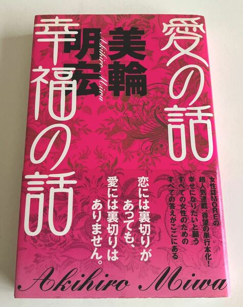 「愛の話幸福の話」美輪明宏